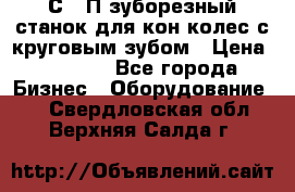 5С280П зуборезный станок для кон колес с круговым зубом › Цена ­ 1 000 - Все города Бизнес » Оборудование   . Свердловская обл.,Верхняя Салда г.